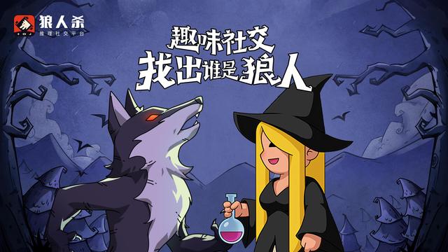 狼人杀官方版下载