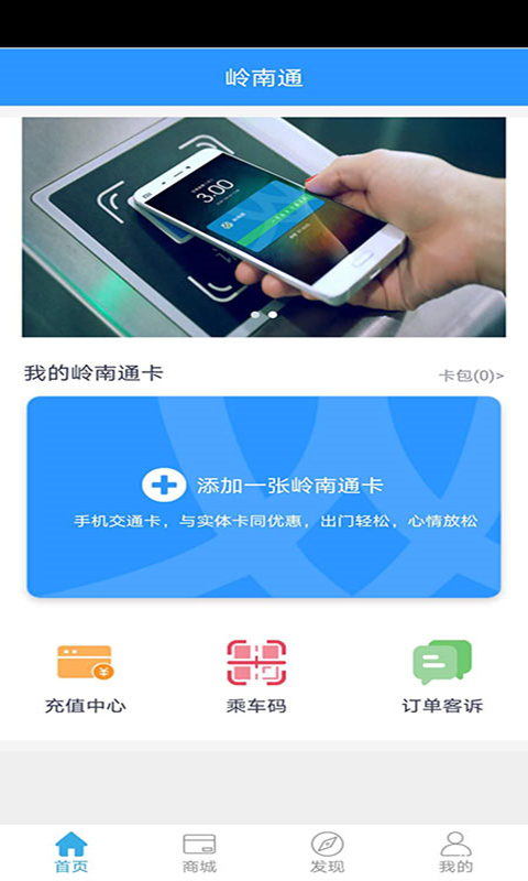岭南通(交通出行软件)