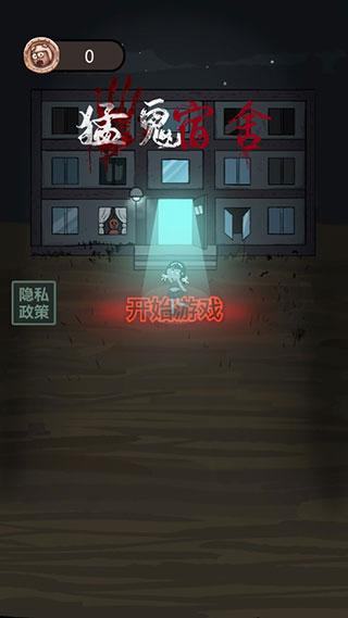 猛鬼宿舍加强版无限