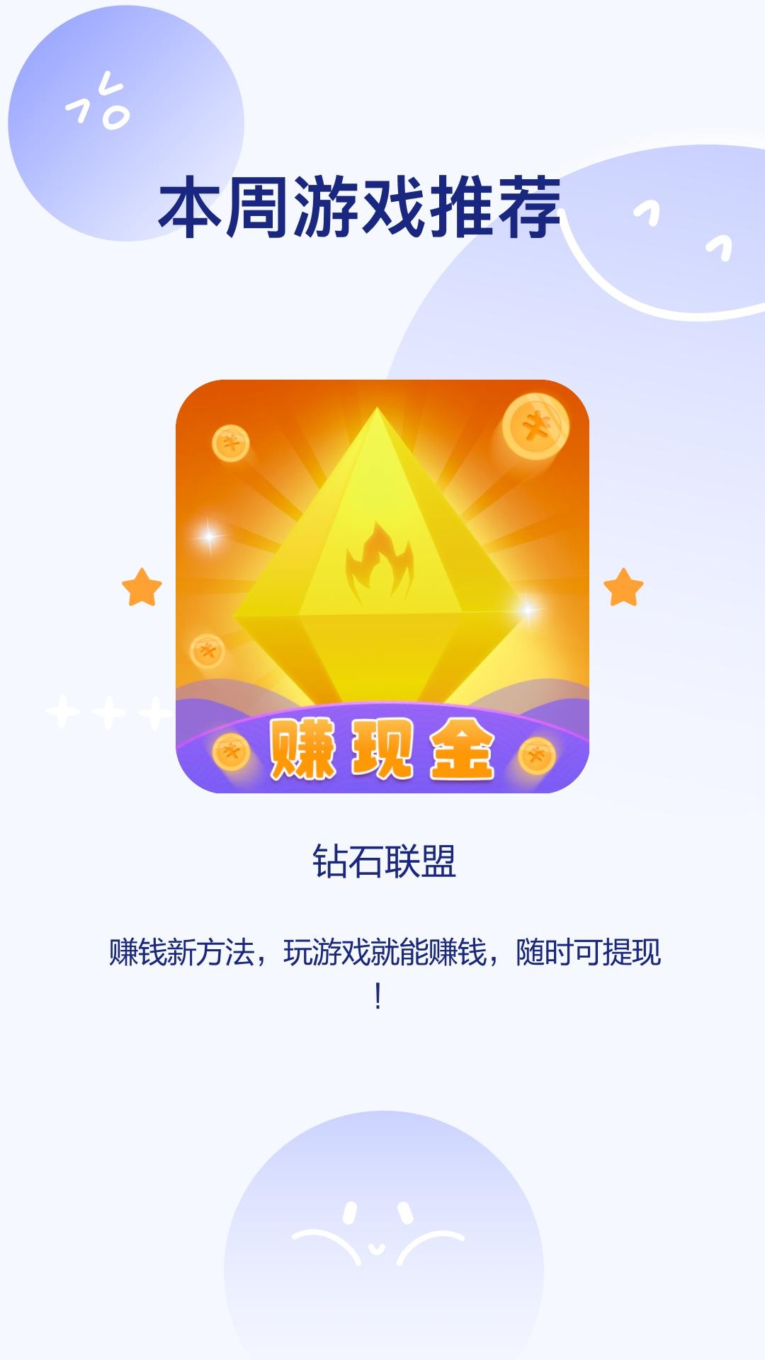 钻石联盟赚钱游戏