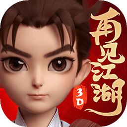 再见江湖官方版