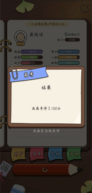 人生模拟器中国式人生完整版新手攻略
