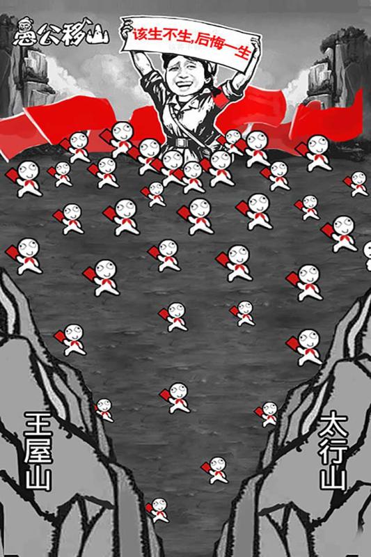 愚公移山H5