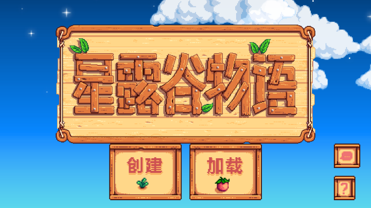 星露谷物语中文版