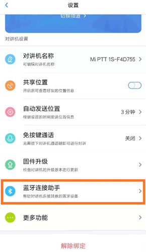 小米对讲机蓝牙配对手机步骤