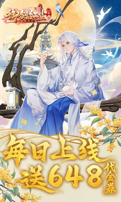 御剑红尘0.1折（每日送）