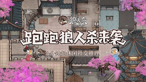跑跑狼人杀手游官方版下载