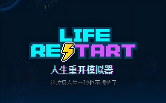 人生重开模拟器版本合集