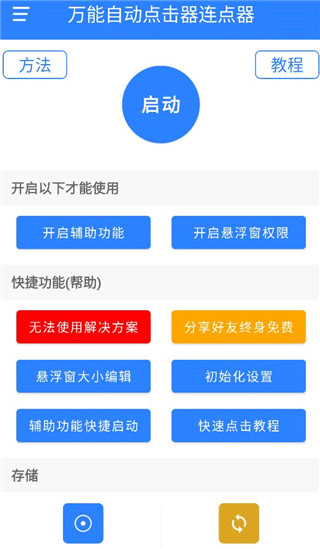 万能自动点击器连点器app使用教程