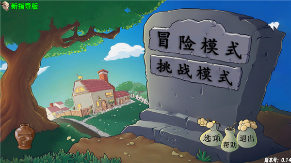 植物大战僵尸新指导版官方版