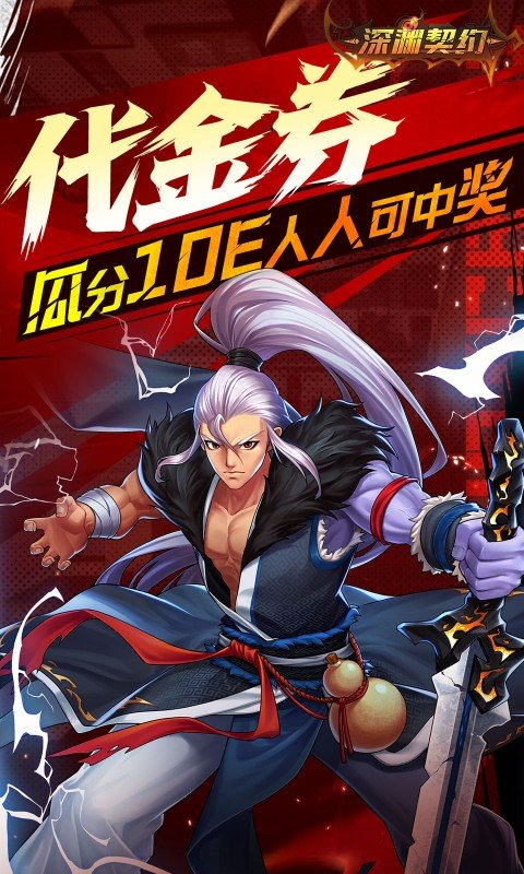 深渊契约0.1折版