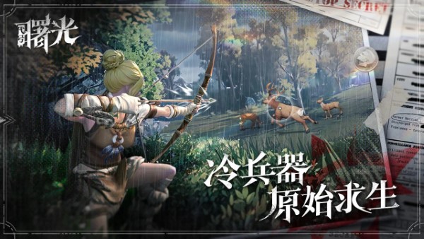 荒原曙光官方版