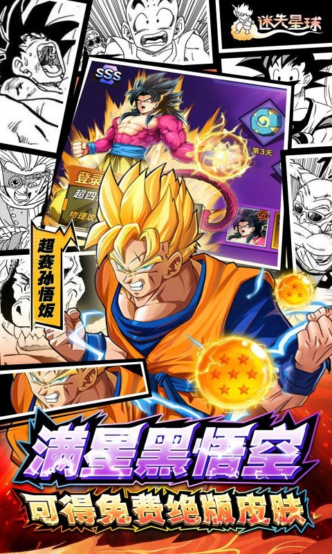迷失星球0.1折龙珠悟空手游