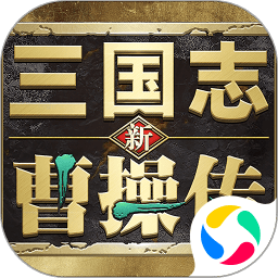 新三国志曹操传官方版