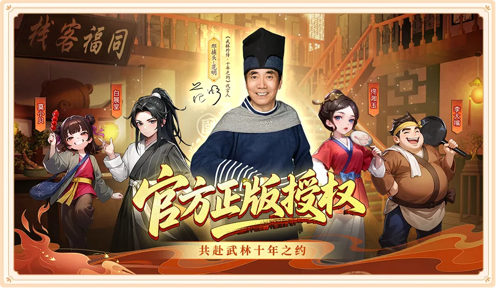 武林外传十年之约官方版