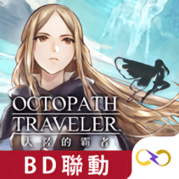 歧路旅人大陆的霸者官方版