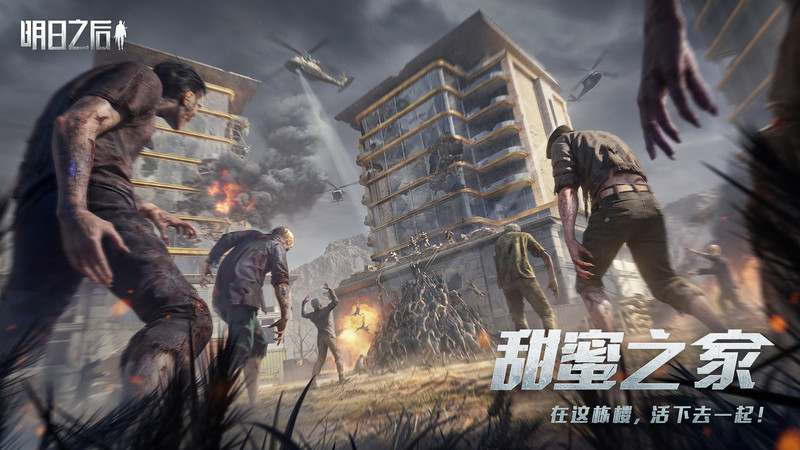 明日之后2025官方版