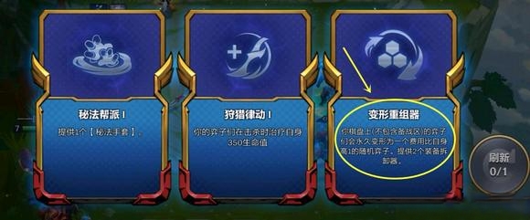 <strong>金铲铲之战变形重组器怎么玩 变形重组器玩法操作介绍</strong>