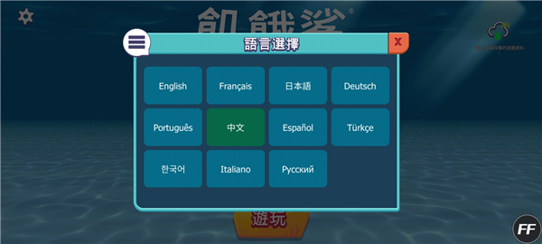 饥饿鲨进化如何设置中文