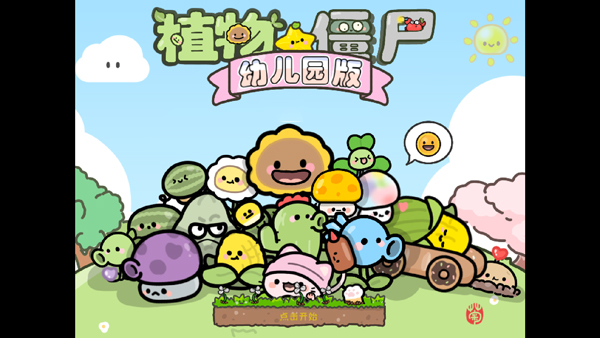 植物大战僵尸幼儿园版游戏