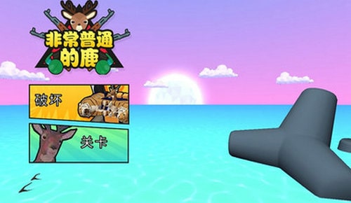 非常普通的鹿最新版