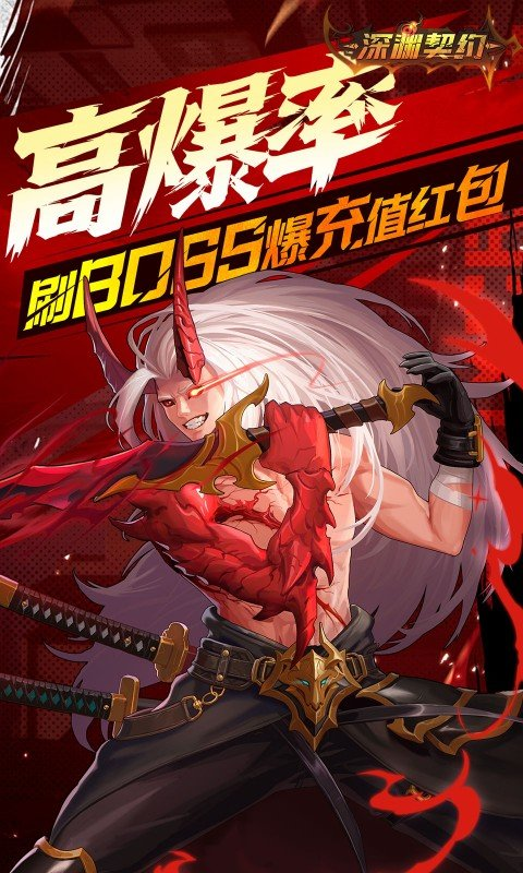 深渊契约0.1折版