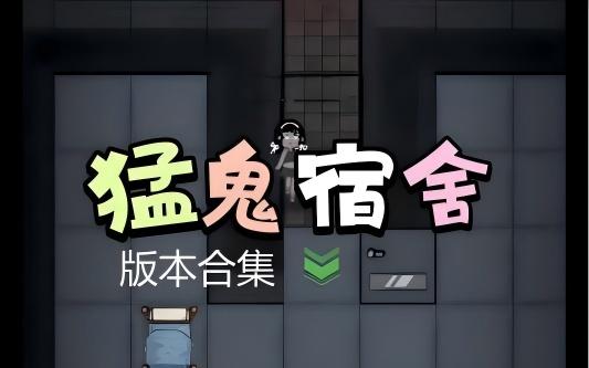 猛鬼宿舍2025版本大全