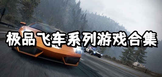 极品飞车系列合集