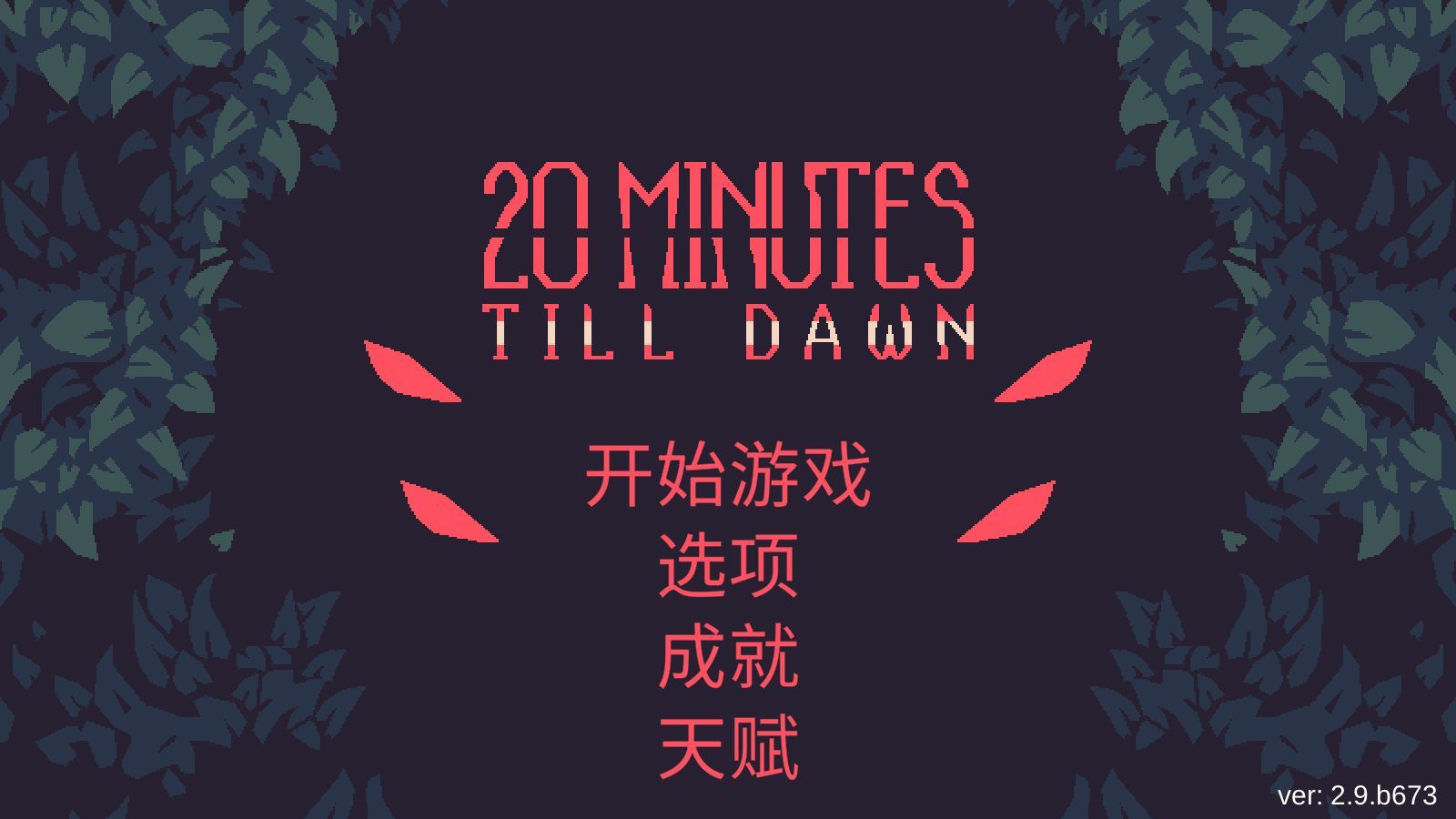 黎明前20分钟手机版
