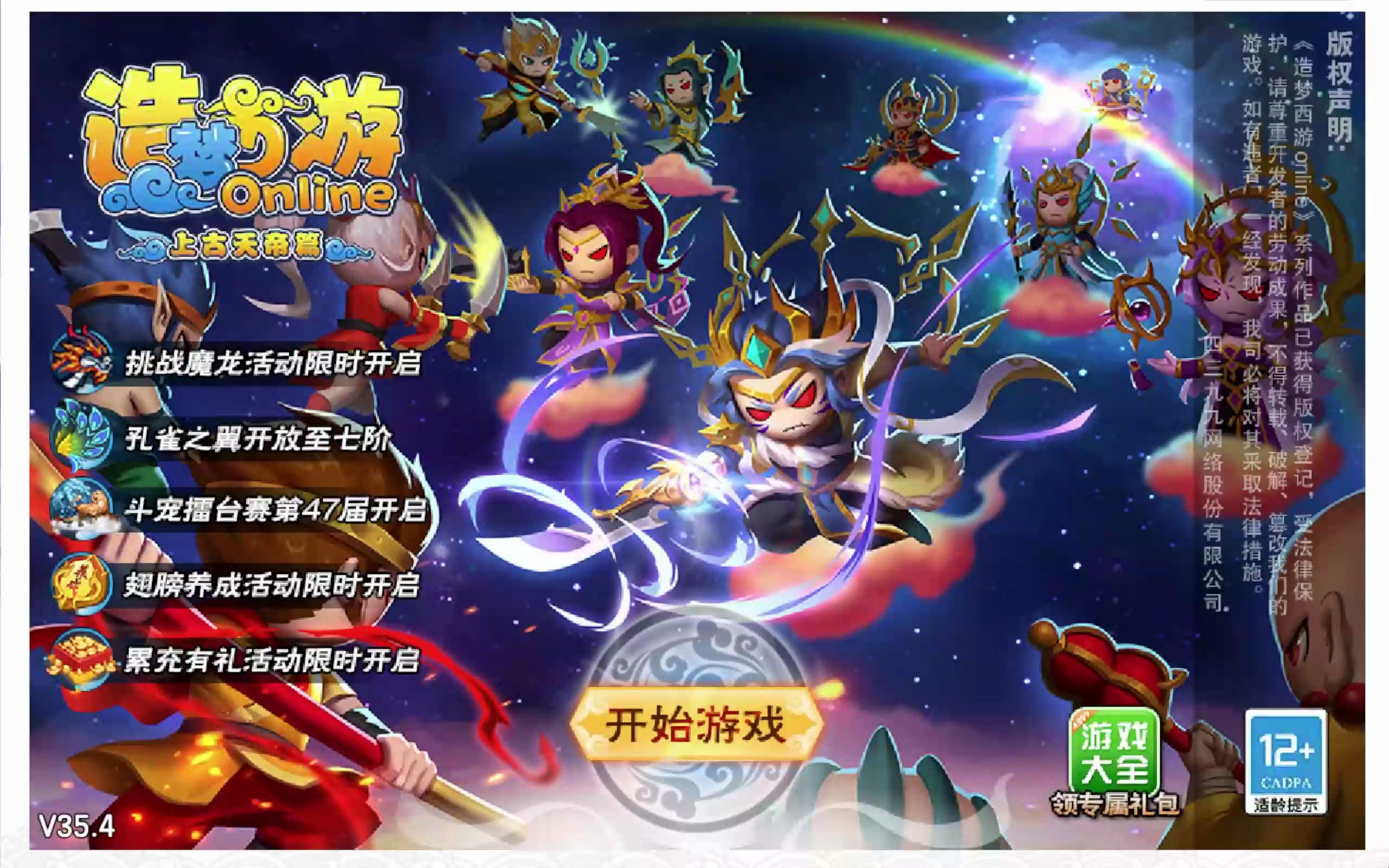 造梦西游系列游戏合集