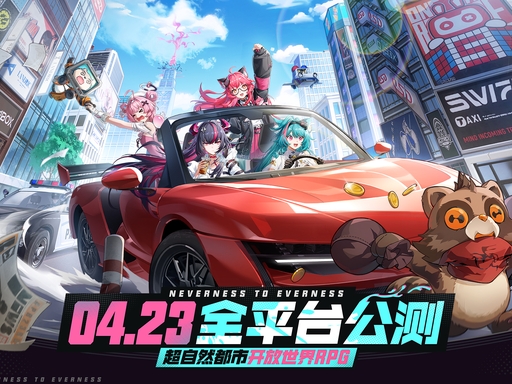 <strong>异环 4.23 全平台公测！下载 + 安装 + 福利全攻略，一键进入海特洛</strong>