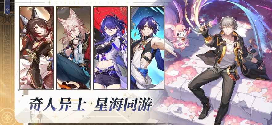 星穹铁道官方版