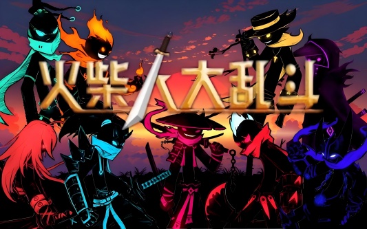 火柴人大乱斗游戏版本大全