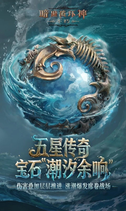 暗黑破坏神不朽手游