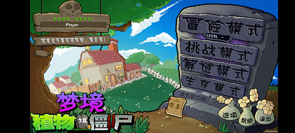 植物大战僵尸梦境版官方版