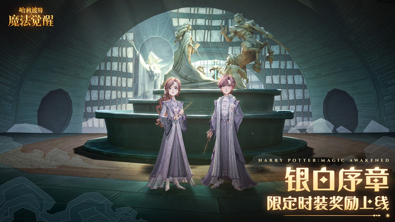《哈利波特：魔法觉醒》第二届时装设计大赛6月22日正式开启！大家快来预约下载