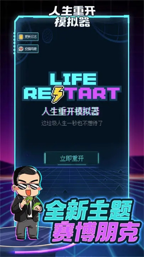 人生重开模拟器2025官方版