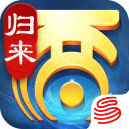 大话西游归来官方版