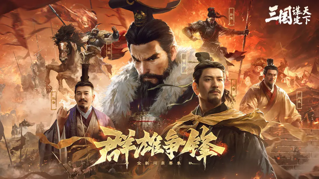 三国：谋定天下