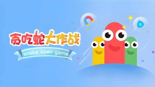 贪吃蛇大作战版本合集
