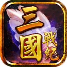 三国战纪风云再起手游