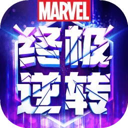 漫威终极逆官方版