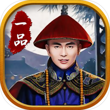 一品大官人官方版