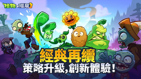 植物大战僵尸3官方版