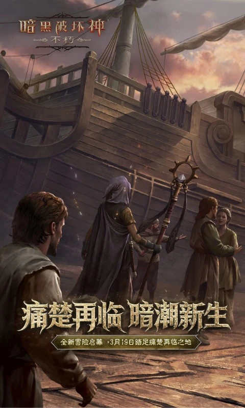 暗黑破坏神不朽手游