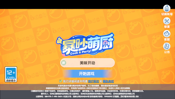暴吵萌厨官方版下载