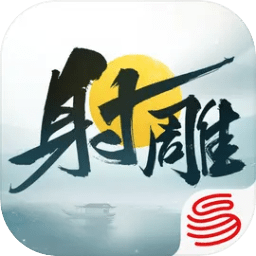 射雕网易官方版