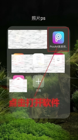 picsart美易照片编辑(picsart photo studio)