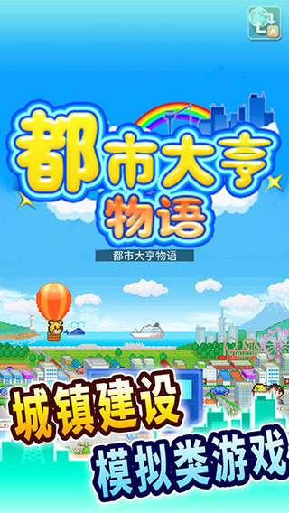 都市大亨物语破解版