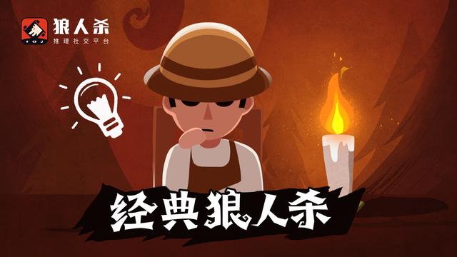 狼人杀官方版下载